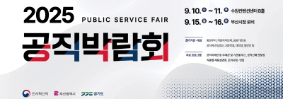 2025 공직박람회