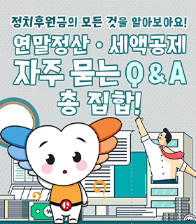 정치후원금의 모든것을 알아보아요! 연말정산 · 세액공제 자주 묻는 Q&A 총 집합!