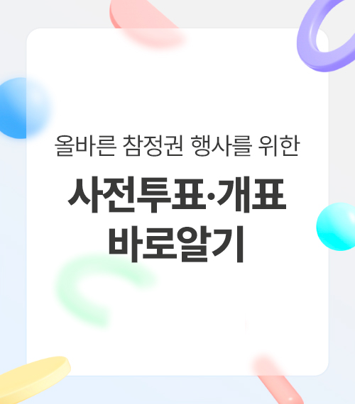 올바른 참정권 행사를 위한 사전투표개표 바로알기