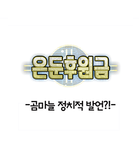 은둔후원금-곰마늘 정치적 발언?!~