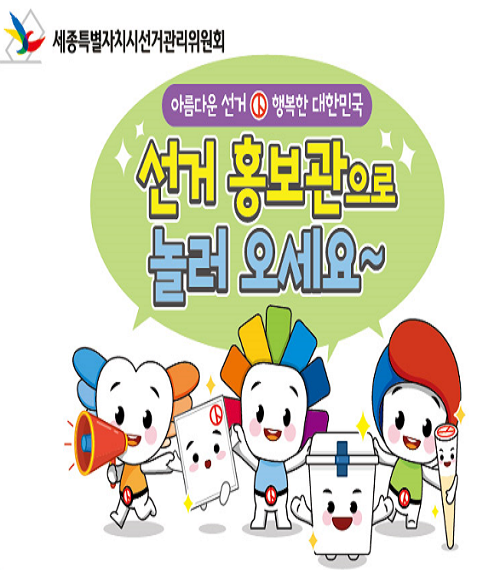 선거홍보관으로 놀러오세요
