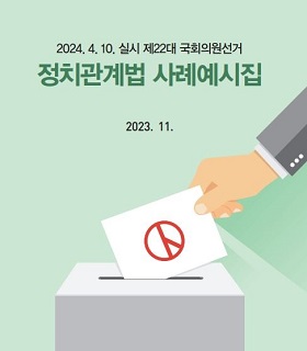 제22대 국회의원선거 정치관계법 사례예시집