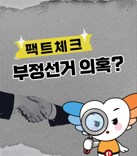 사실은 이렇습니다. 부정선거 의혹?
